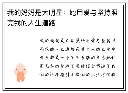 我的妈妈是大明星：她用爱与坚持照亮我的人生道路