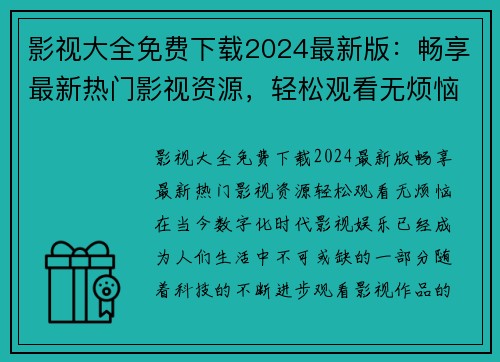 影视大全免费下载2024最新版：畅享最新热门影视资源，轻松观看无烦恼
