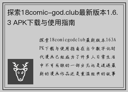 探索18comic-god.club最新版本1.6.3 APK下载与使用指南